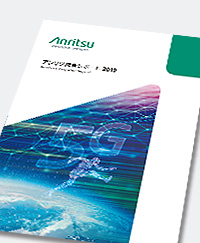アンリツ統合レポート2019