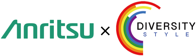 アンリツ株式会社とDIVERSITY STYLE