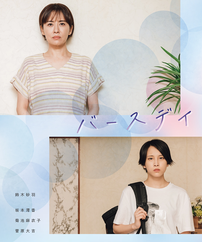 上映作品は『バースデイ』