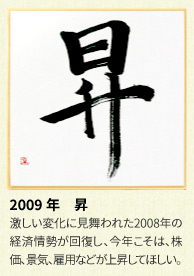 2009年 アンリツグループの漢字「昇」