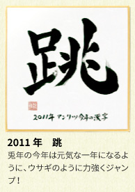 2011年 アンリツグループの漢字「跳」
