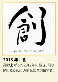 2013年 アンリツグループの漢字「創」