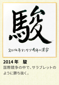 2014年 アンリツグループの漢字「駿」