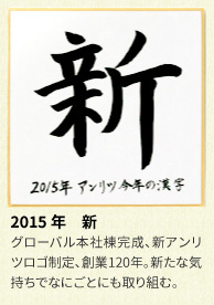 2015年 アンリツグループの漢字「新」