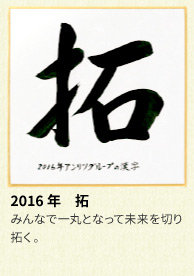 2016年 アンリツグループの漢字「拓」