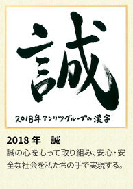 2018年 アンリツグループの漢字「誠」