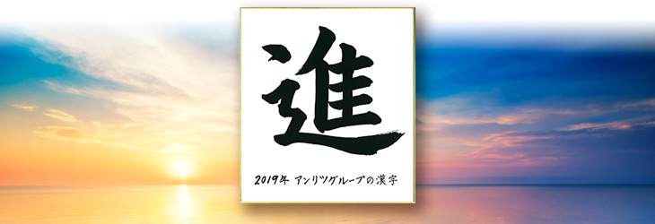 2019年 アンリツグループの漢字「進」