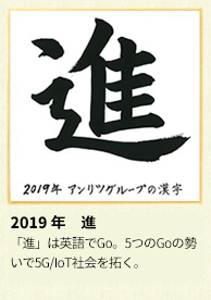 2019年 アンリツグループの漢字「進」