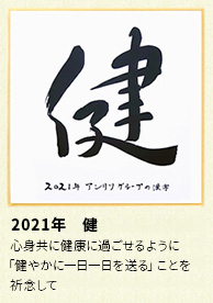 2021年 アンリツグループの漢字「健」