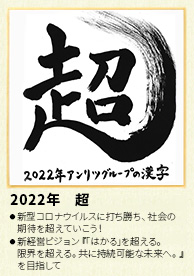 2022年 アンリツグループの漢字「超」