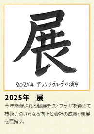 2025年 アンリツグループの漢字「展」