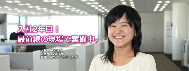 入社2年目!最前線の現場で奮闘中。