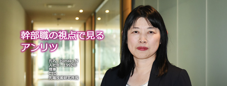 幹部職の視点で見るアンリツ