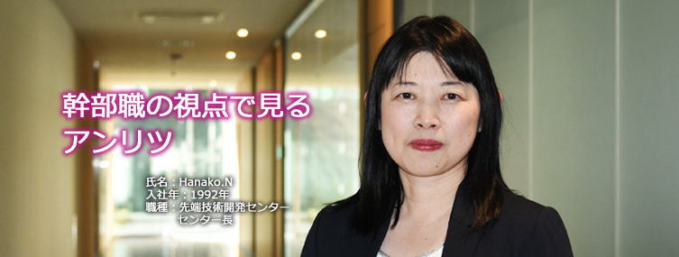 幹部職の視点で見るアンリツ