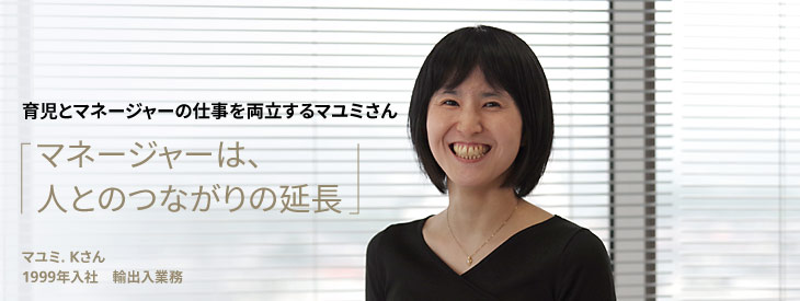 育児とマネージャーの仕事を両立するマユミさん マネージャーは、人とのつながりの延長