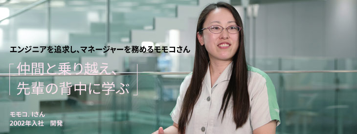 エンジニアを追求し、マネージャーを務めるモモコさん  仲間と乗り越え、先輩の背中に学ぶ