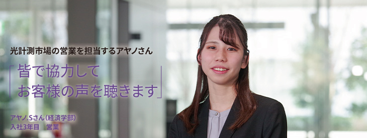 光計測市場の営業を担当するアヤノさん