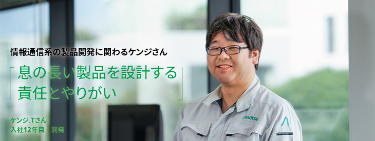 情報通信系の製品開発に関わるケンジさん