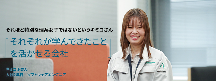 それほど特別な理系女子ではないというキミコさん