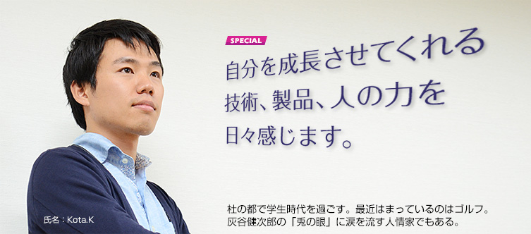 自分を成長させてくれる技術、製品、人の力を日々感じます。
