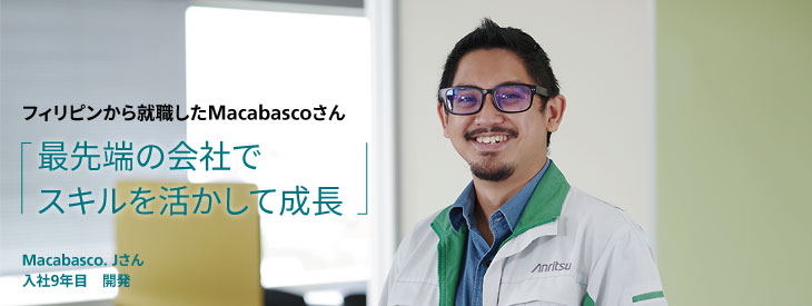 フィリピンから就職したMacabascoさん, 最先端の会社でスキルを活かして成長, Macabasco. Jさん, 入社9年目, 開発