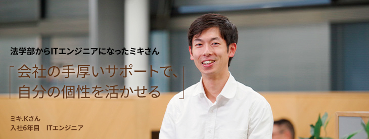 法学部からITエンジニアになったミキさん