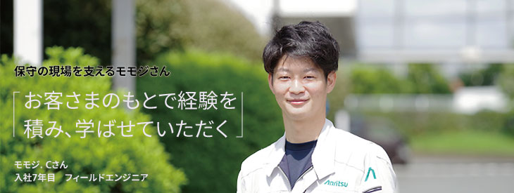 保守の現場を支えるモモジさん, お客さまのもとで経験を積み、学ばせていただく, モモジ. Cさん, 入社7年目, フィールドエンジニア