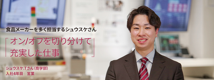 食品メーカーを多く担当するシュウスケさん