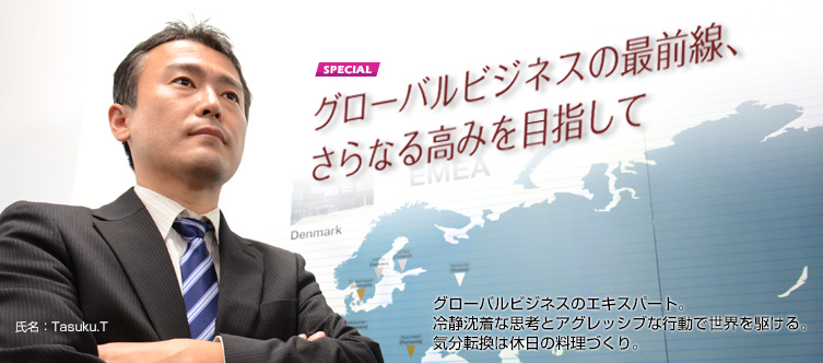 グローバルビジネスの最前線、さらなる高みを目指して