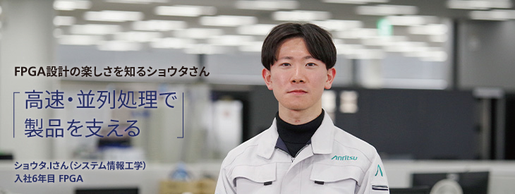 FPGA設計の楽しさを知るショウタさん