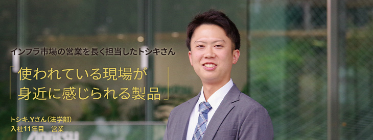 インフラ市場の営業を長く担当したトシキさん