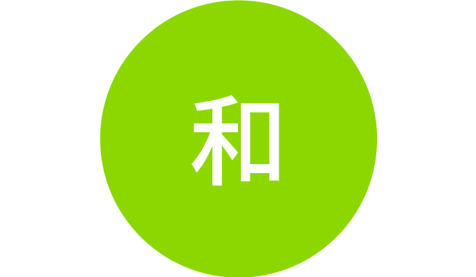 「和」と書かれた文字アイコン