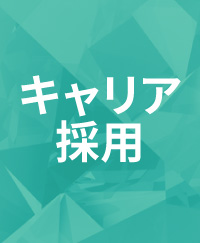 キャリア採用