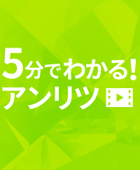 5分でわかる！アンリツ