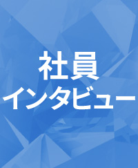 社員インタビュー