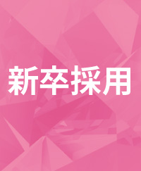 新卒採用