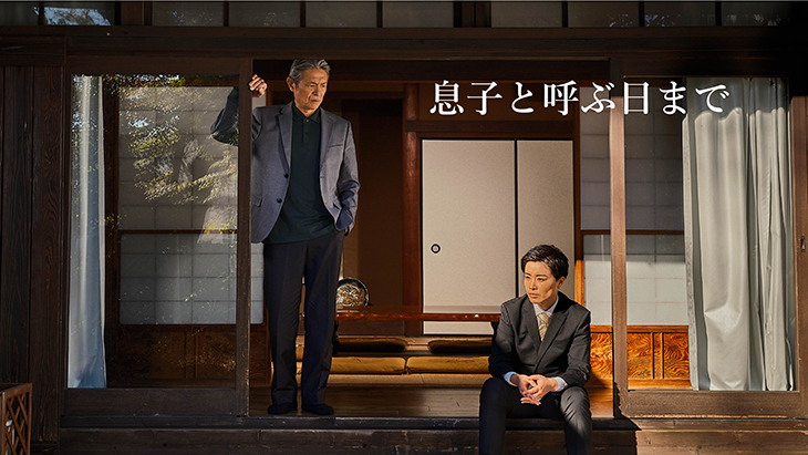 映画「息子と呼ぶ日まで」