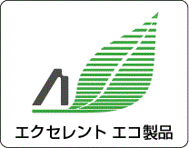 エクセレント エコ製品