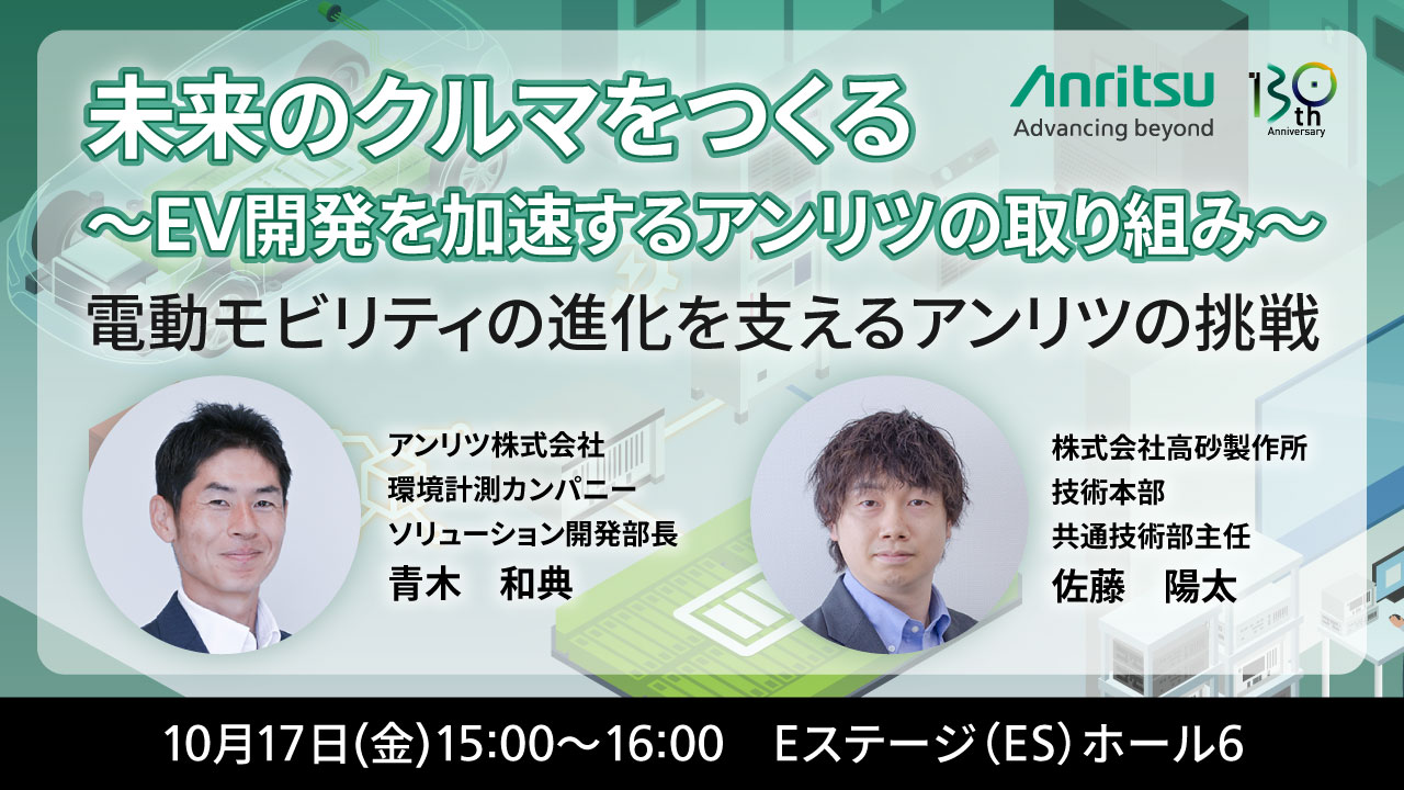 CEATET2025アンリツセミナー