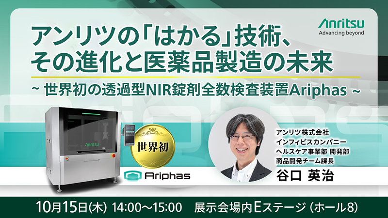 アンリツの「はかる」技術、その進化と医薬品製造の未来 ~世界初の透過型NIR錠剤全数検査装置Ariphas~