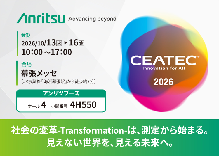 CEATEC 2026　その挑戦をアンリツとともに　「はかる」を超え、持続可能な未来を拓く