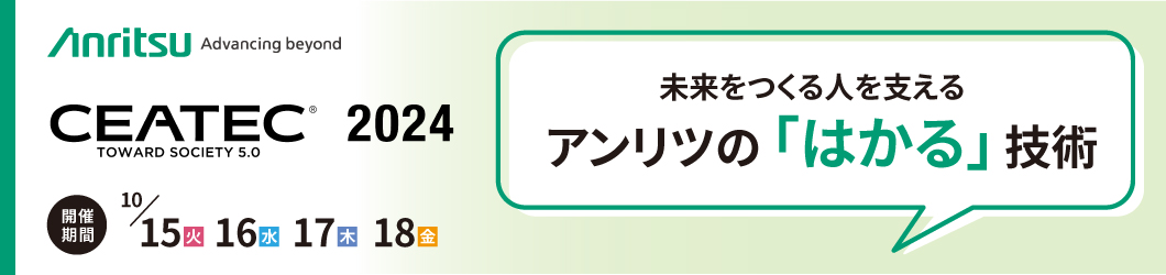 CEATEC 2024｜アンリツの「はかる」技術