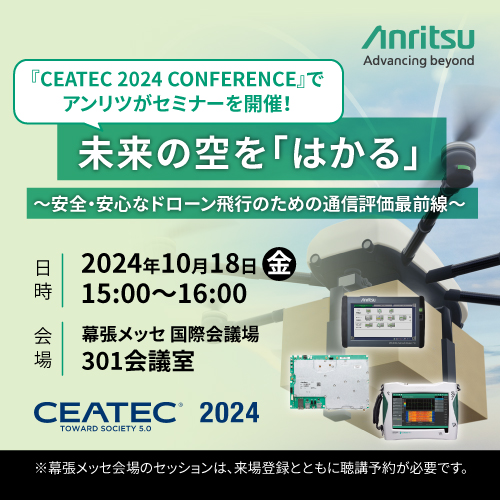 アンリツセミナー　未来の空を「はかる」