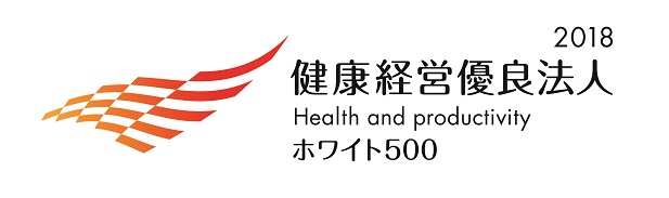 健康経営優良法人2018
