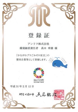 かながわプラごみゼロ宣言 登録証