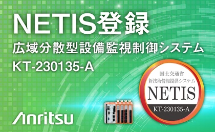 分散型遠方監視装置が国土交通省の新技術情報提供システム「NETIS」に登録 | アンリツグループ