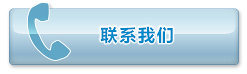 联系我们