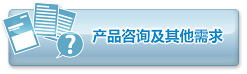 产品咨询