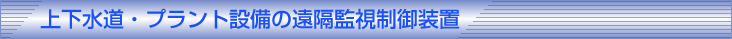 上下水道・プラント設備の遠隔監視制御装置