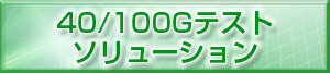 40/100Gテストソリューション